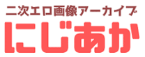 二次元エロ画像アーカイブ「にじあか」 | ロリ系からお姉さん系まで高画質な萌え画像を毎日更新 二次元エロ画像アーカイブ「にじあか」 | ロリ系からお姉さん系まで高画質な萌え画像を毎日更新